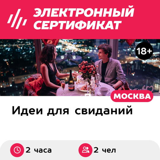 Подарочный сертификат Свидание на 51, 55, 67 этаже Москва-Сити днем, выходные (2 часа)