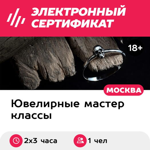 Подарочный сертификат Мастер-класс Создание кольца по своему дизайну, 1 чел в группе, 2х3 час