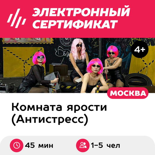 Подарочный сертификат Комната ярости. Программа Перезагрузка для 1-5 чел. (45 мин., Нагорная)