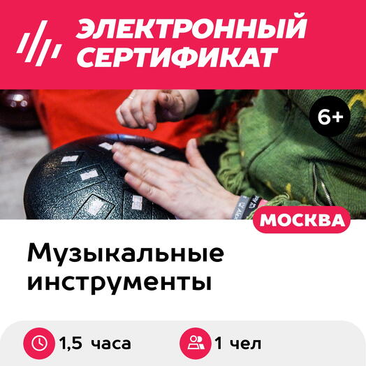 Подарочный сертификат Обучение игре на глюкофоне, индивидуально, для 1 чел., 1,5 часа