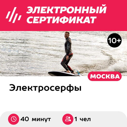 Подарочный сертификат Катание на электросерфе под руководством инструктора, 1 чел, 40 мин, выходн