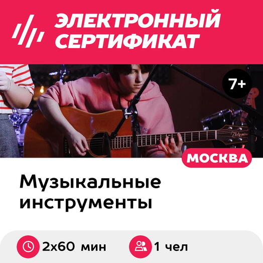 Подарочный сертификат Уроки по игре на гитаре, электрогитаре, индивидуально, 1 чел, 2х60 мин