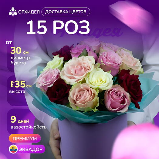 15 Роз микс 60 см в коробке