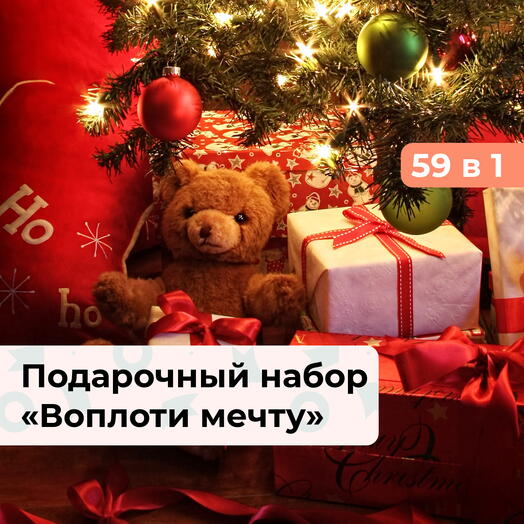 59 в 1 С Новым годом! Подарочный набор впечатлений