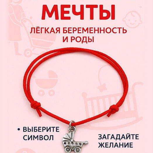 Браслет желаний на ниточке для беременных "Коляска" - легкие роды