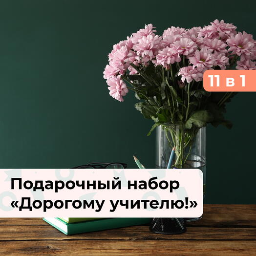 11 в 1 Дорогому учителю!  Подарочный набор впечатлений