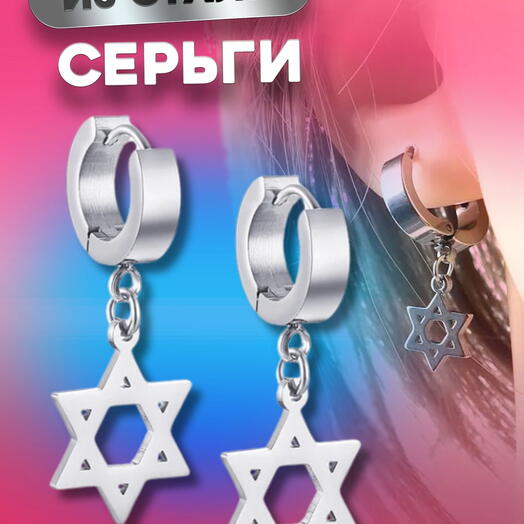 Мужские серьги кольца в ухо со звездой Давида оберег от сглаза амулет