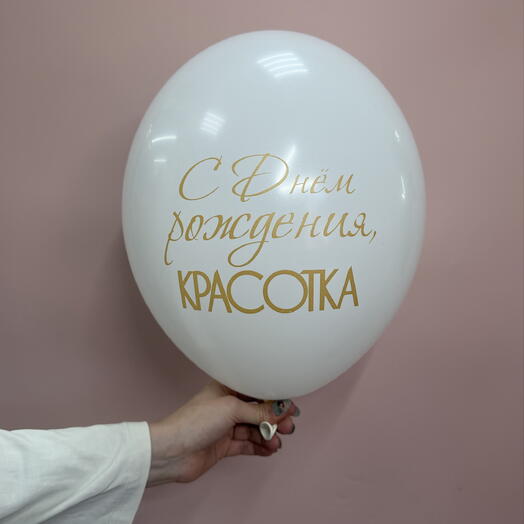Шар с днём рождения красотка белый