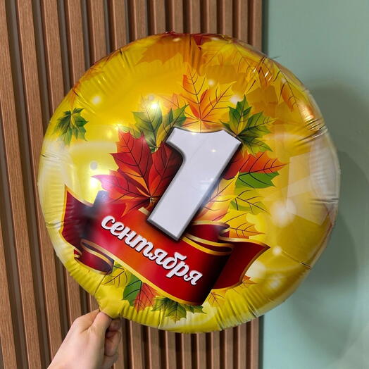 Шар фольга 1 сентября золотой
