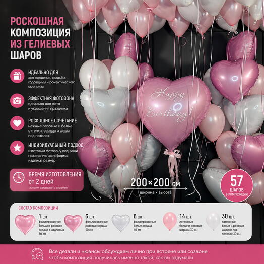 Большая композиция из гелиевых шаров с сердцами — розовая и белая
