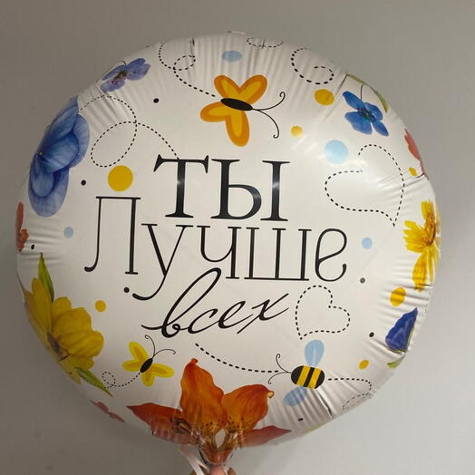 Шар фольгированный "Ты лучше всех"