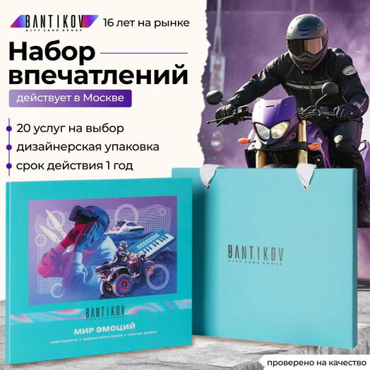 Подарочный сертификат Bantikov «Мир эмоций» 30 в 1