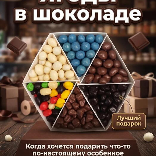 Ягоды в шоколаде " Микс " 1