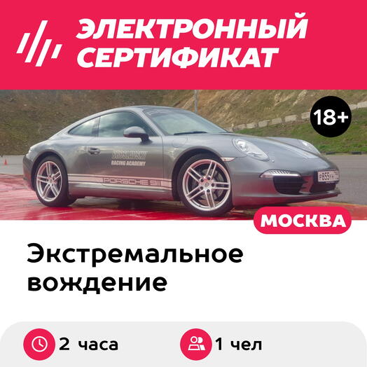 Подарочный сертификат Мастер-класс на Porsche-911 и BMW Z4 с чемпионом России (2 часа)
