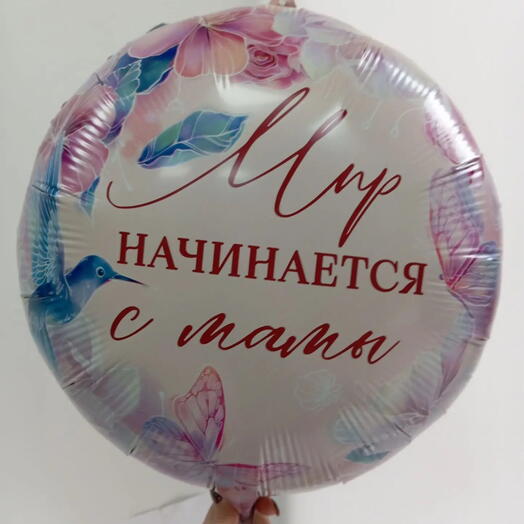 Фольгированный шар 18 "Мир начинается с мамы"