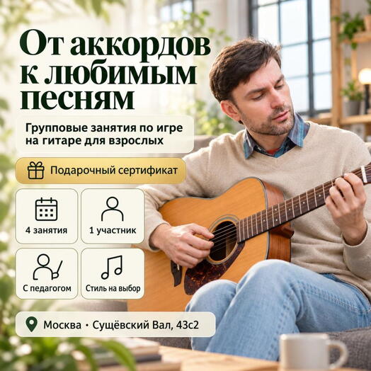 Подарочный сертификат «Групповые занятия по игре на гитаре для взрослых» (4 занятия по 60 мин, 1 человек в составе группы)