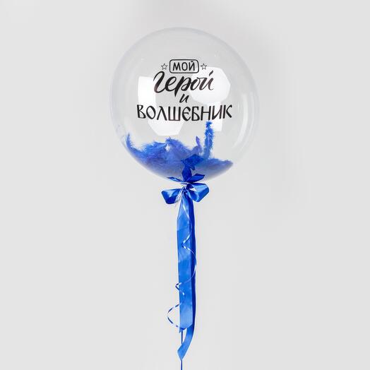 Шар Сфера Мой герой