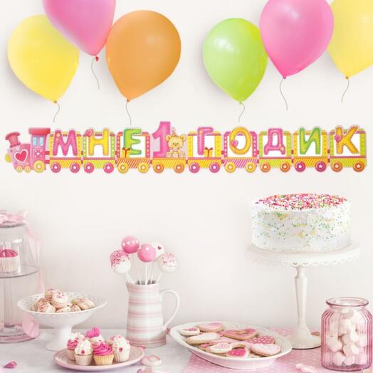 Гирлянда МНЕ 1 ГОДИК (девочка)