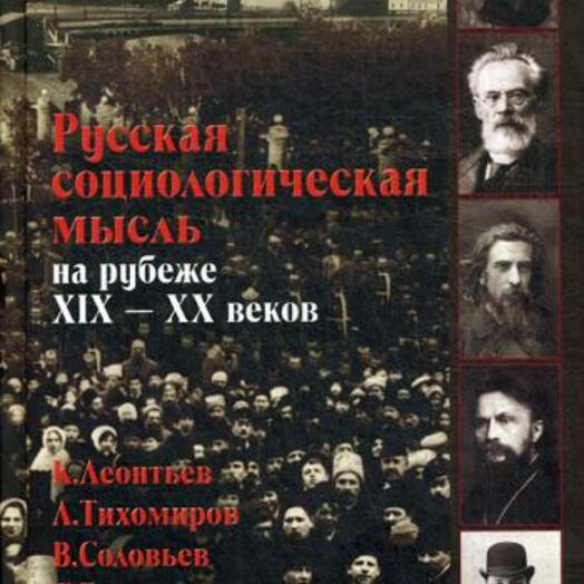 Научная мысль на рубеже XIX-XX веков. Социологические воззрения русских социологов 19- 20 веков. Соловьев социология. Русская социологическая мысль 19 начала 20 века.