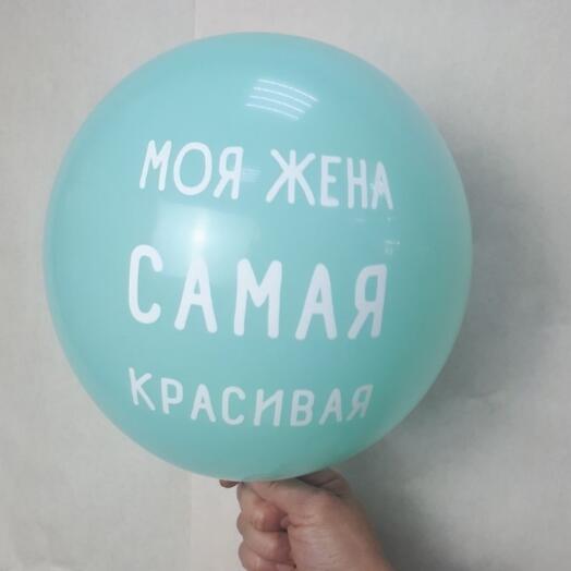 Шар"Для жены"(зел.)