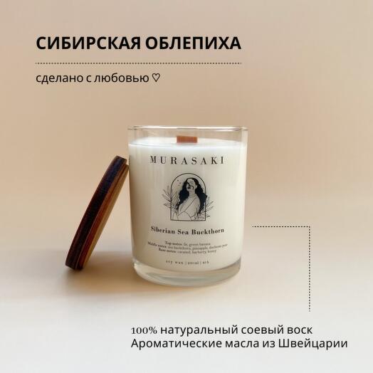 Аромасвеча "Сибирская облепиха" 250 мл