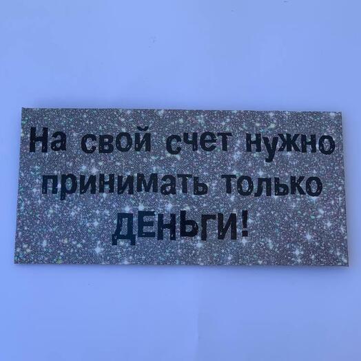 Конверт для денег