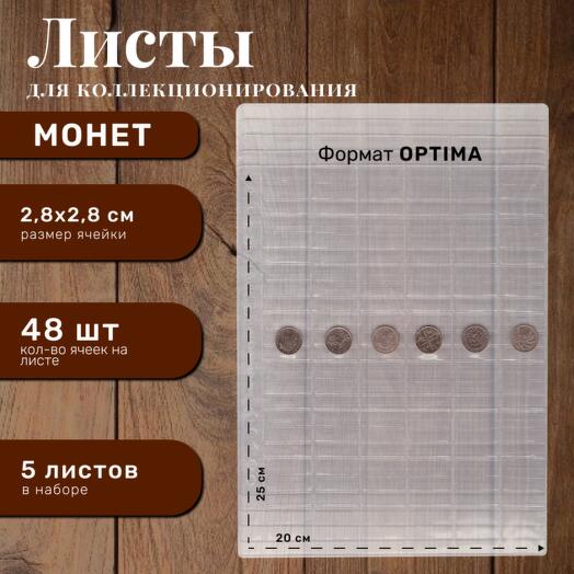 Листы для альбома монет на 48 ячеек формата Оптима 5 шт от Хобби Королей