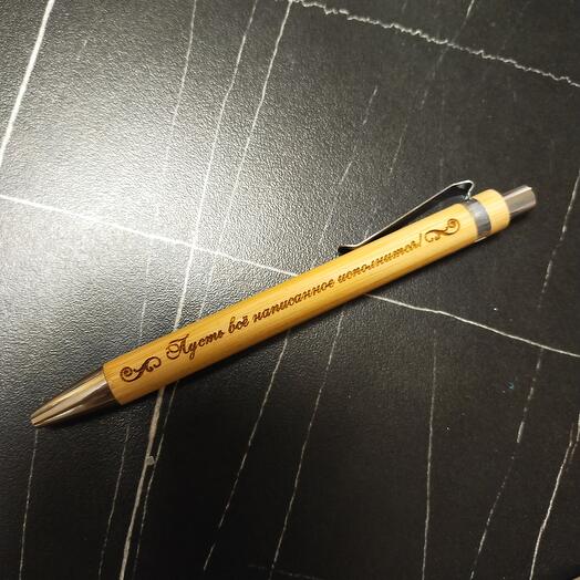 Ручка с мотивирующей надписью