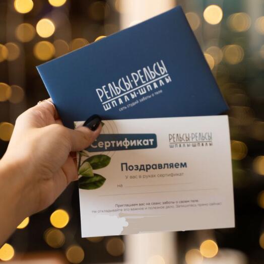 Подарочный сертификат в студию заботы о теле Рельсы-Рельсы, Шпалы-Шпалы