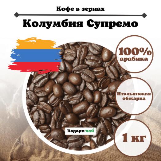 Зерновой Кофе "Колумбия Супремо" (итальянская обжарка) , 1000 г