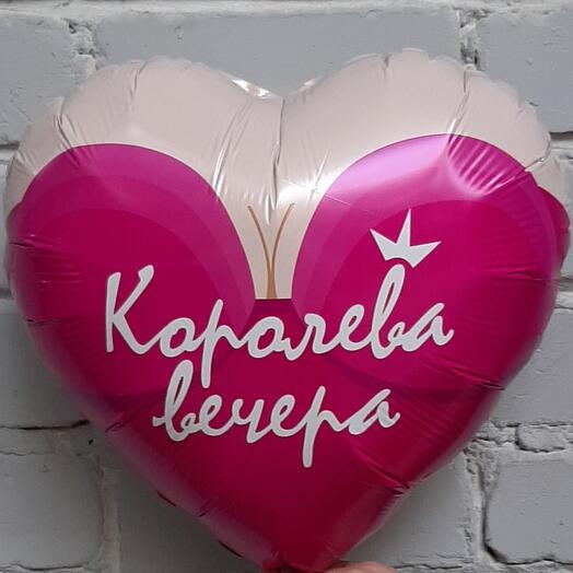 Шар фольгированный с гелием КОРОЛЕВА ВЕЧЕРА