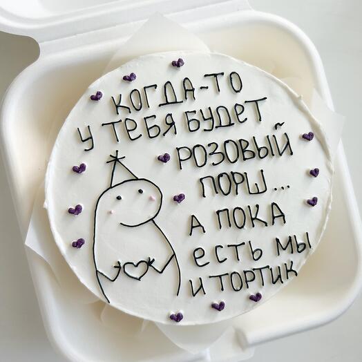Бенто торт «Когда-то у тебя будет»