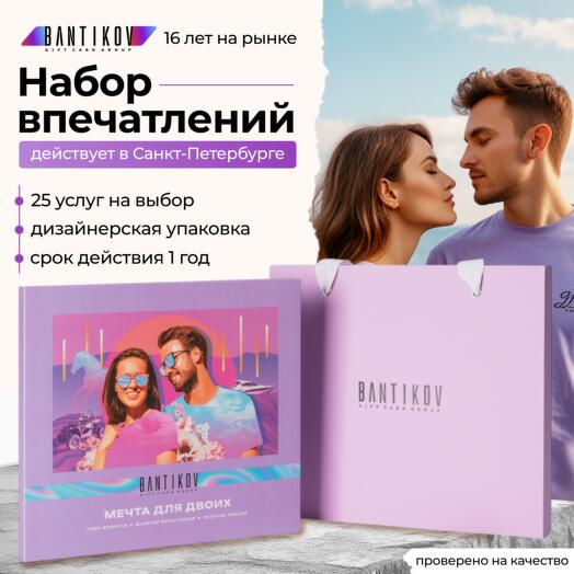 Подарочный сертификат Bantikov «Мечта для двоих» 25 в 1