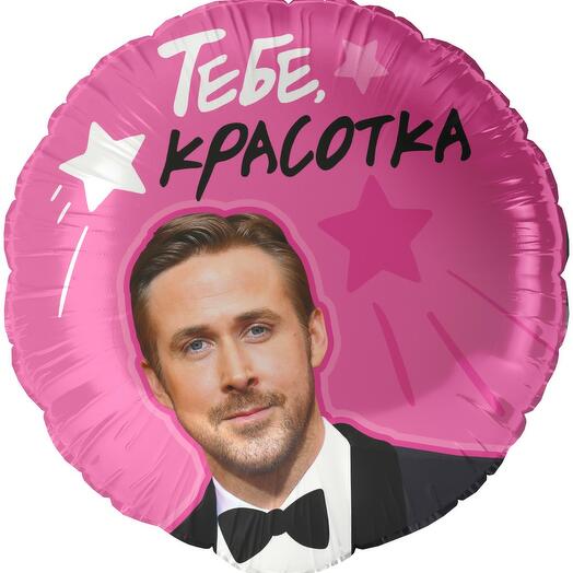 Шар фольгированный "Тебе, красотка"