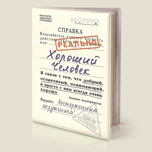 Обложка на паспорт Справка Хороший человек