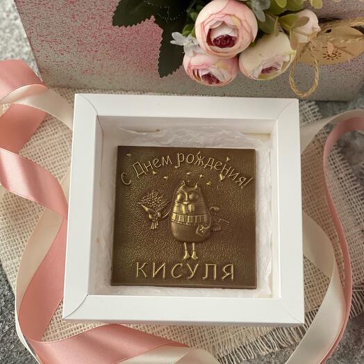 Шоколадная мини открытка с днем рождения кисуля