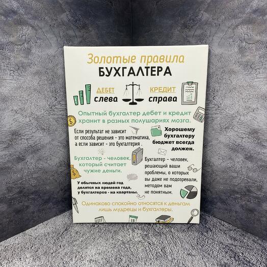 Картина ‘Правила бухгалтера