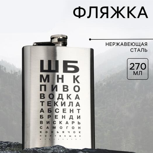 Фляжка ШБ 270 мл