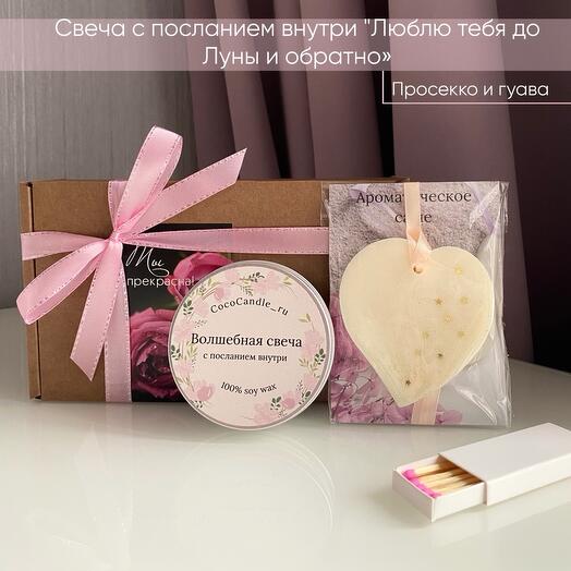 Свеча с посланием внутри "Люблю тебя до Луны и обратно ", аромат «Просекко и гуава»