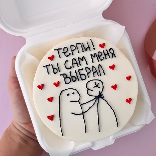 Бенто торт на годовщину «Терпи ты сам меня выбрал!»