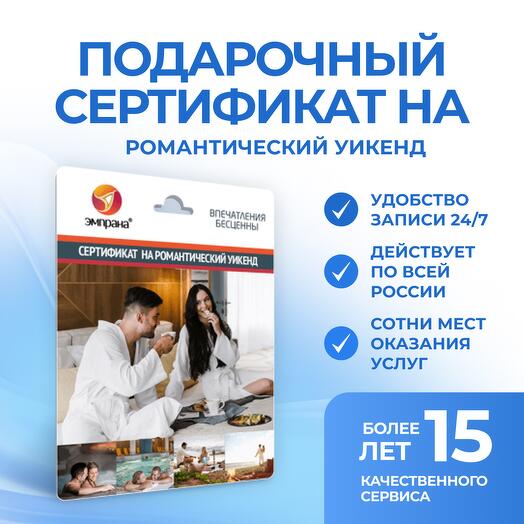 Подарочный сертификат на романтический уикенд