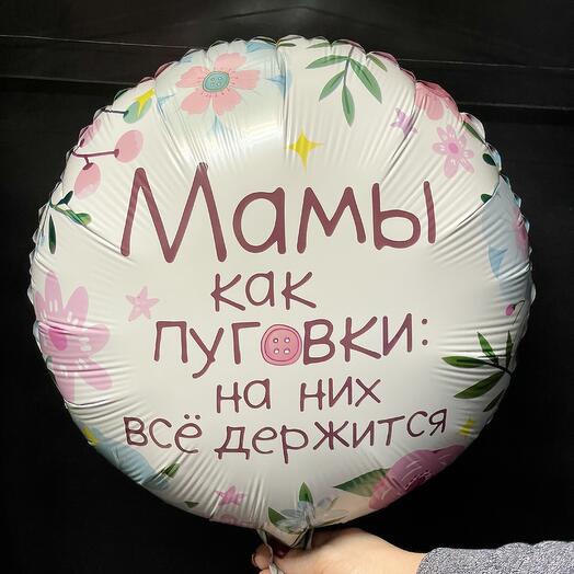 Шар воздушный «Мамы, как пуговки» фольга