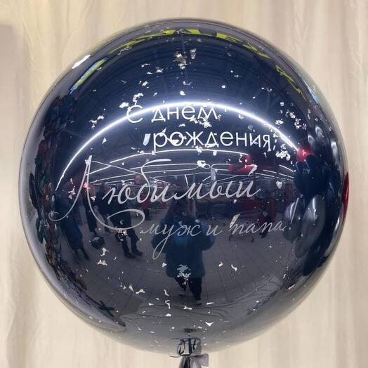 Шар гигант зеркальный темно синий с надписью С днем рождения любимый муж и папа