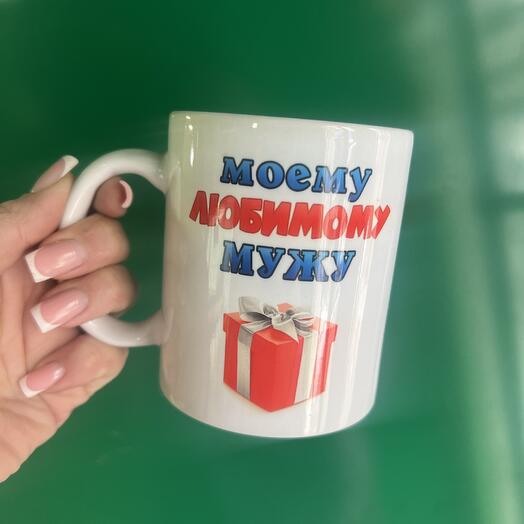 Кружка «моему любимому мужу»