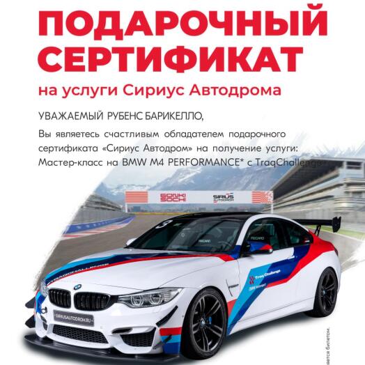 [Электронный сертификат] Мастер-класс на BMW M4 Perfomance на СириусАвтодроме с TraqChallenge+