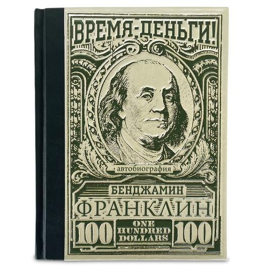 "Время – деньги! Бенджамин Франклин. Автобиография" Книга подарочная в кожаном переплете