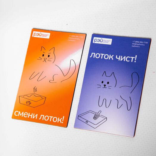 Магнит двусторонний "Лоток чист/смени лоток" с котом - фонд РЭЙ