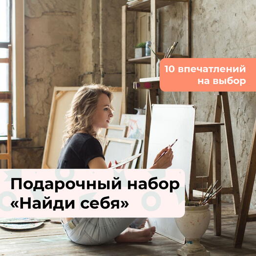 Найди себя.  Подарочный набор творческих мастер-классов 10 в 1