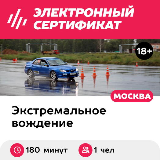 Подарочный сертификат Индивидуальное занятие на автодроме, 3-часовое занятие на Subaru Impreza