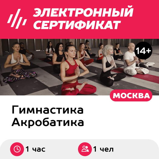 Подарочный сертификат Разовое занятие по hot flow в составе группы, 1 чел. (Хамовники)